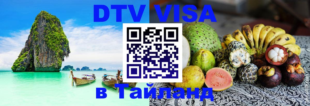 Электронная виза DTV в Тайланд 
