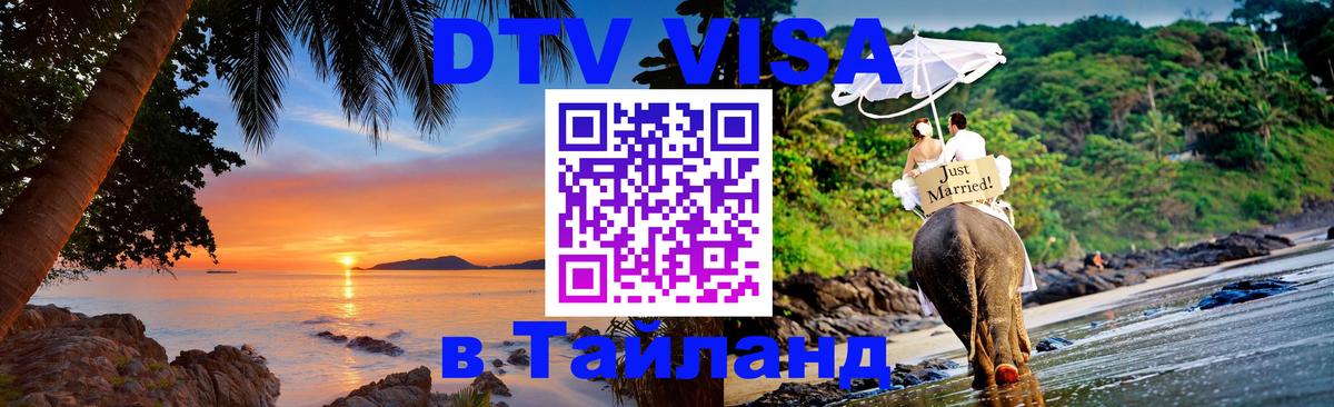 DTV Виза в Тайланд для россиян 