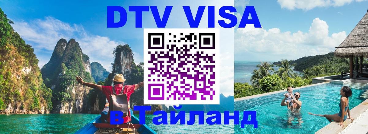 DTV Visa Thailand — прайс и условия, виза без дополнительных документов - 07.12.2025 